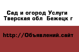 Сад и огород Услуги. Тверская обл.,Бежецк г.